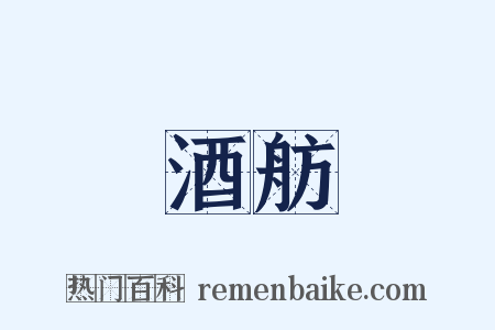 酒舫是什么意思的图片